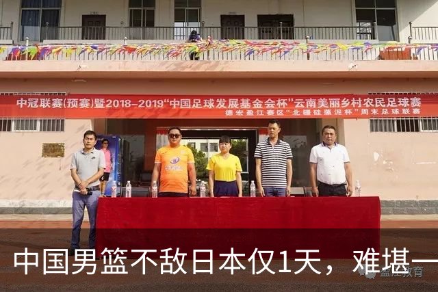 中国男篮不敌日本仅1天，难堪一幕还是出现了，郭士强处境太尴尬