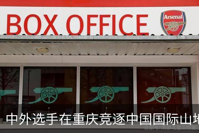 中外选手在重庆竞逐中国国际山地户外运动公开赛