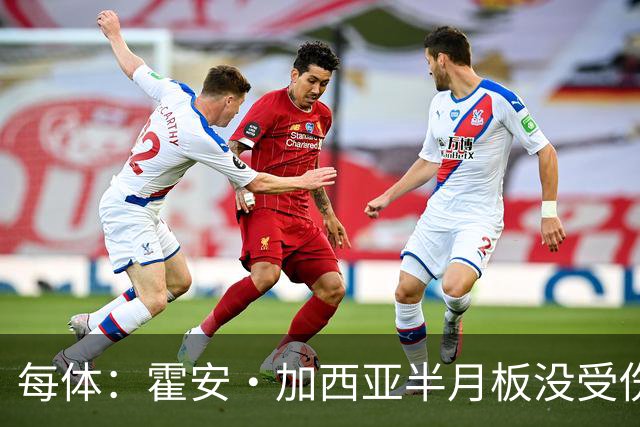 每体：霍安·加西亚半月板没受伤，巴萨不排除出战塞维利亚可能性