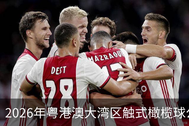 2026年粤港澳大湾区触式橄榄球公开赛在广州开赛